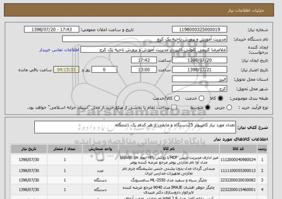 استعلام تعداد مورد نیاز کامپیوتر 25دستگاه و مابقی از هر کدام یک دستگاه 