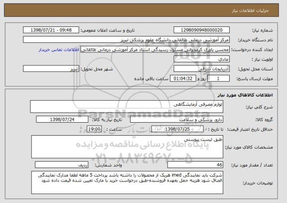 استعلام لوازم مصرفی آزمایشگاهی