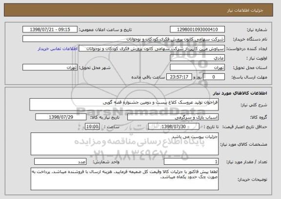 استعلام فراخوان تولید عروسک کلاغ بیست و دومین جشنواره قصه گویی