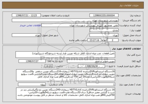 استعلام تامین قطعات، نصب وراه اندازی کامل شبکه دوربین مدار بسته شیرخوارگاه شبیر(تهران)