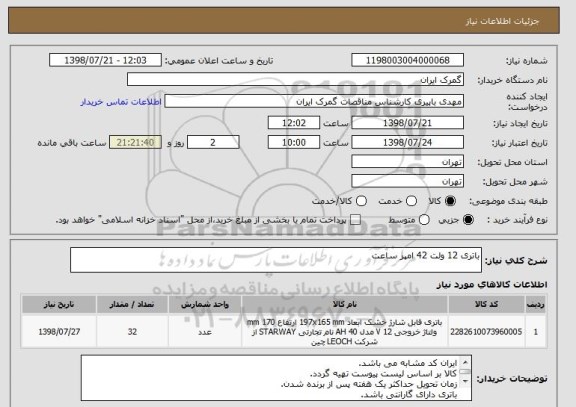 استعلام باتری 12 ولت 42 امپر ساعت