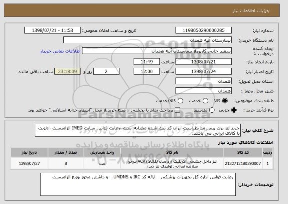 استعلام خرید لنز تری پیس مد نظراست-ایران کد ثبت شده مشابه است -رعایت قوانین سایت IMED الزامیست -اولویت با کالای ایرانی می باشد.