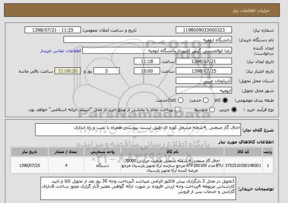 استعلام اجاق گاز صنعتی  4شعله مشعل کوره ای طبق لیست پیوستی همراه با نصب و راه اندازی