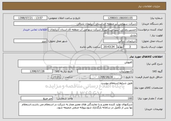 استعلام کفپوش