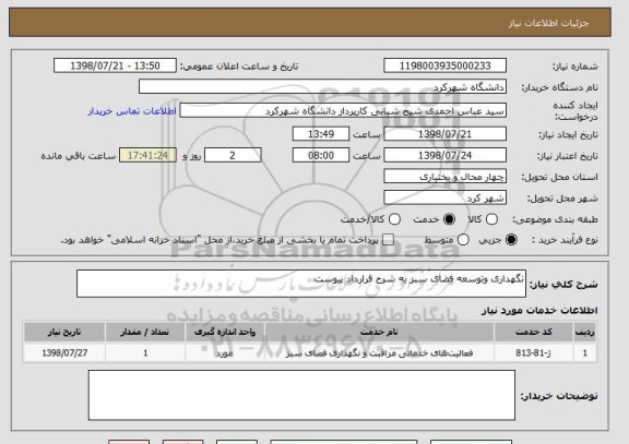 استعلام نگهداری وتوسعه فضای سبز به شرح قرارداد پیوست