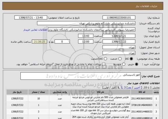 استعلام امور تاسیساتی