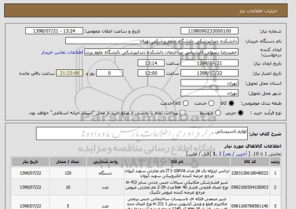 استعلام لوازم تاسیساتی