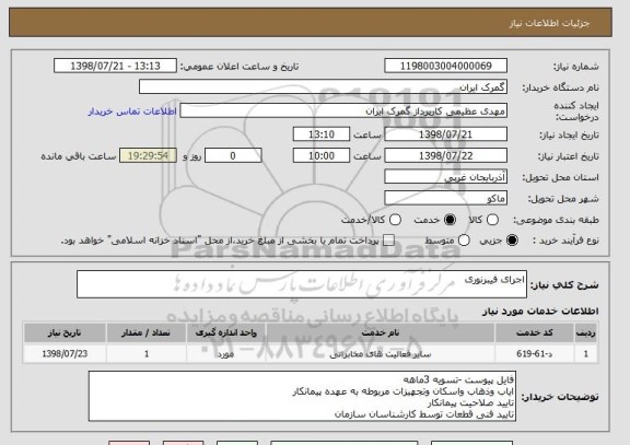 استعلام اجرای فیبرنوری