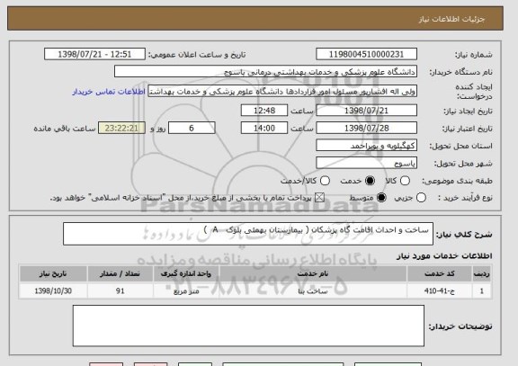 استعلام  ساخت و احداث اقامت گاه پزشکان ( بیمارستان بهمئی بلوک   A  )