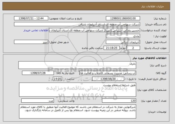 استعلام باتری