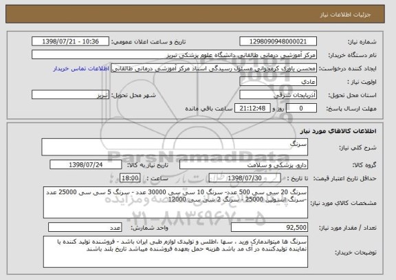 استعلام سرنگ