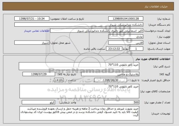 استعلام خرید کاور نایلونی 110*70 