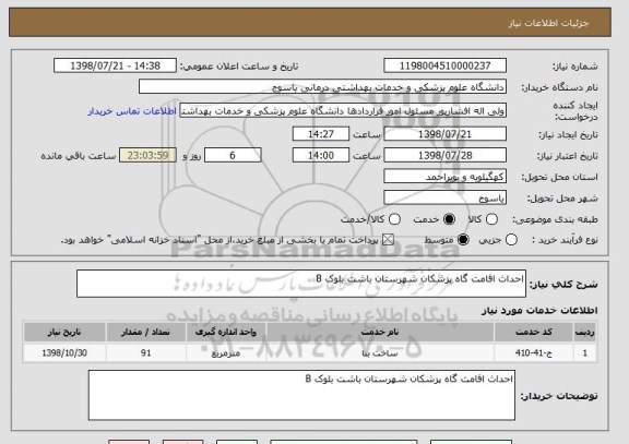 استعلام احداث اقامت گاه پزشکان شهرستان باشت بلوک B