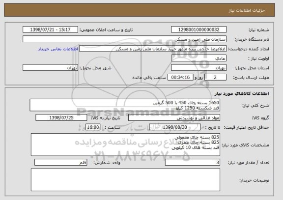 استعلام 1650 بسته چای 450 یا 500 گرمی
قند شکسته 1250 کیلو