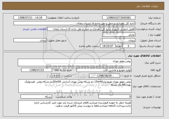 استعلام روغن موتور بهران