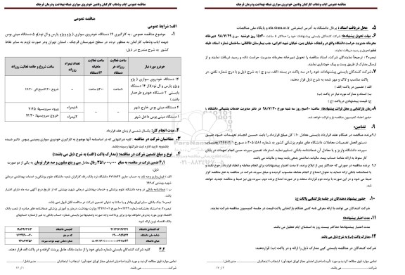 مناقصه عمومی, مناقصه  ایاب و ذهاب کارکنان و تامین خودروی سواری