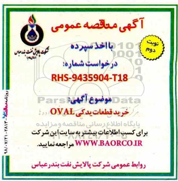 آگهی مناقصه عمومی , مناقصه خرید قطعات یدکی OVAL  نوبت دوم 