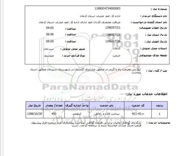 استعلام تیغ زنی ومرمت راه با گریدر در مناطق عشایری گلستان در شهرستان سیرجان مطابق اسناد پیوست