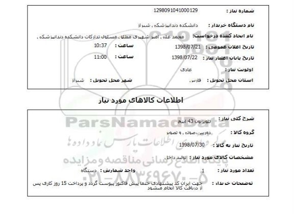 استعلام تلویزیون 43 اینچ