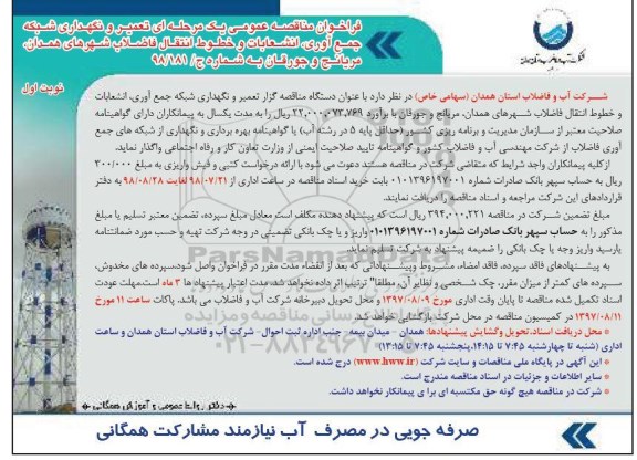 فراخوان مناقصه عمومی یک مرحله ای,فراخوان تعمیر و نگهداری شبکه جمع آوری ، انشعابات و خطوط انتقال فاضلاب