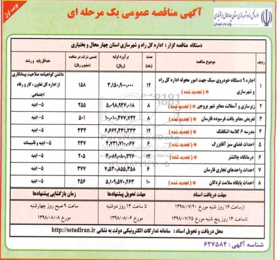 مناقصه , مناقصه اجاره 9 دستگاه خودروی سبک جهت امور محوله  و...