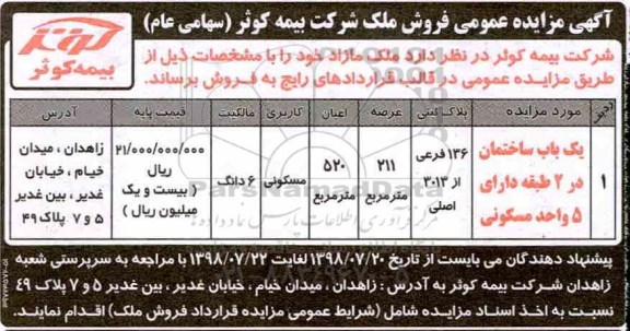 مزایده مزایده فروش ملک ساختمان 211 مترمربع 