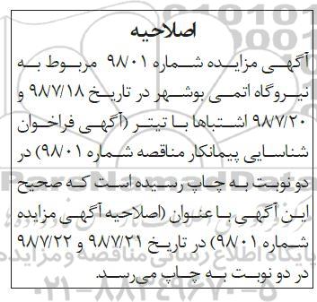 اصلاحیه فراخوان, فراخوان قطعات آهنی و استیل مازاد و ضایعاتی