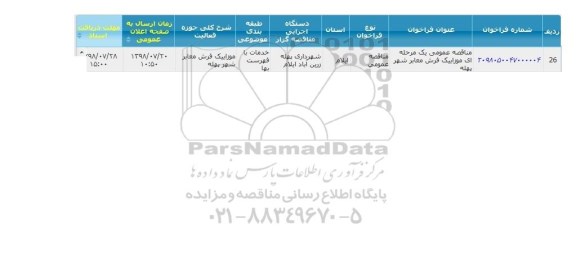 مناقصه موزاییک فرش معابر