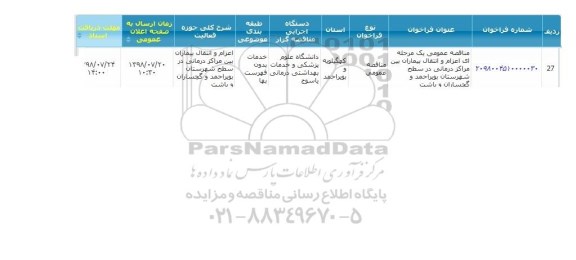 مناقصه  اعزام و انتقال بیماران بین مراکز درمانی 