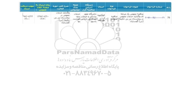 مناقصه,مناقصه  واگذاری خدمات عمومی 