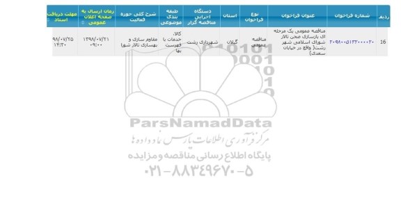 مناقصه بازسازی صحن تالار