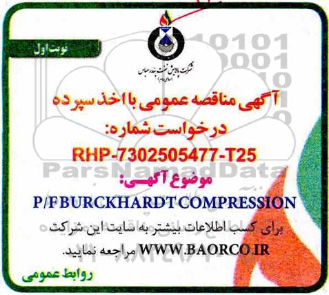 آگهی مناقصه عمومی , مناقصه P/F BURCKHARDT COMPRESSION