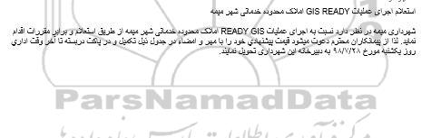 استعلام اجرای عملیات GIS READY املاک 