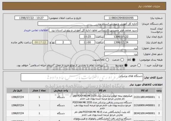 استعلام دستگاه های پزشکی