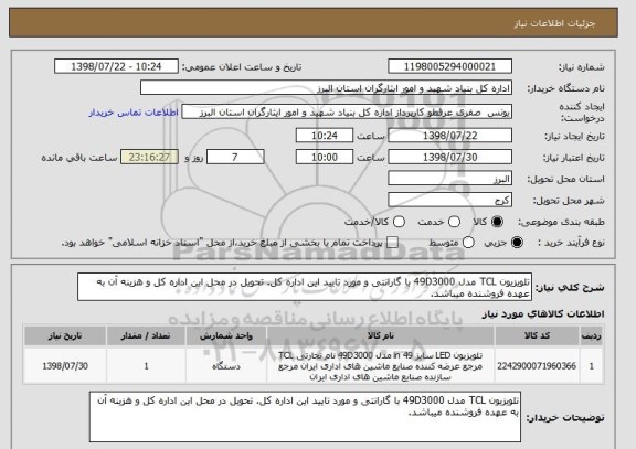 استعلام تلویزیون TCL مدل 49D3000 با گارانتی و مورد تایید این اداره کل. تحویل در محل این اداره کل و هزینه آن به عهده فروشنده میباشد.