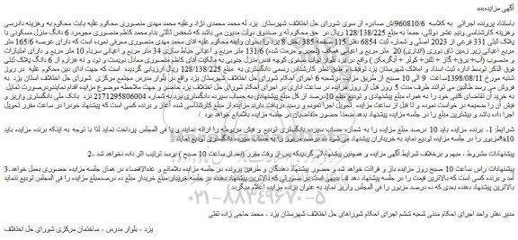 مزایده، مزایده فروش  6 دانگ منزل مسکونی با پلاک ثبتی 331 فرعی از 2023 اصلی 