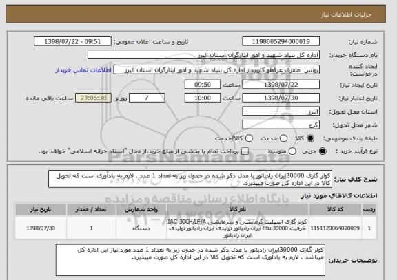 استعلام کولر گازی 30000ایران رادیاتور با مدل ذکر شده در جدول زیر به تعداد 1 عدد . لازم به یادآوری است که تحویل کالا در این اداره کل صورت میپذیرد.