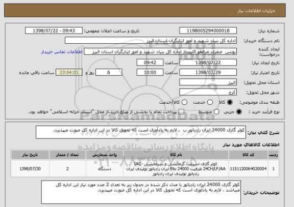 استعلام کولر گازی 24000 ایران رادیاتور ب  . لازم به یادآوری است که تحویل کالا در این اداره کل صورت میپذیرد.