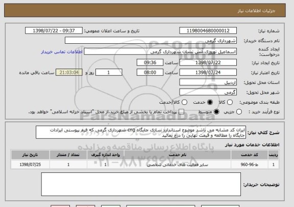 استعلام ایران کد مشابه می باشد موضوع استاندارد سازی جایگاه cng شهرداری گرمی که فرم پیوستی ایرادات جایگاه را مطالعه و قیمت نهایی را درج نمائید