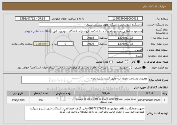 استعلام تعمیرات وساخت جوی آب -عایق کاری پشت بام -