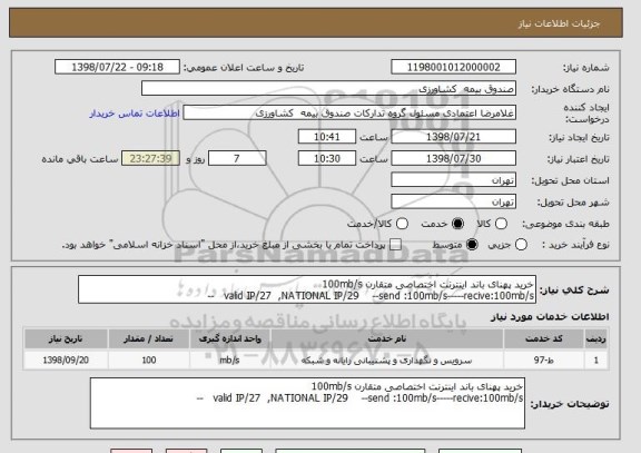 استعلام خرید پهنای باند اینترنت اختصاصی متقارن 100mb/s
valid IP/27  ,NATIONAL IP/29    --send :100mb/s-----recive:100mb/s   --