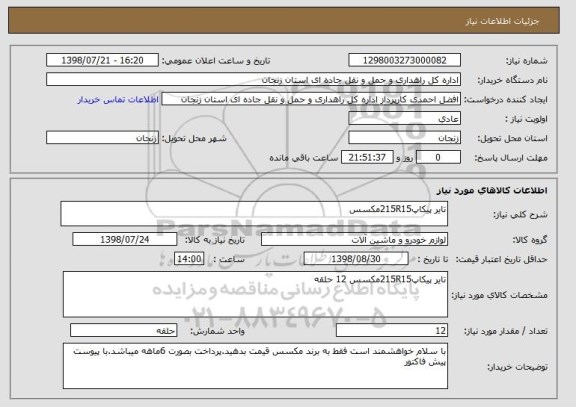 استعلام تایر پیکاپ215R15مکسس