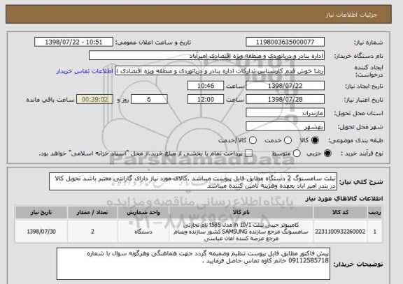 استعلام تبلت سامسنوگ 2 دستگاه مطابق فایل پیوست میباشد .کالای مورد نیاز دارای گارانتی معتبر باشد تحویل کالا در بندر امیر اباد بعهده وهزینه تامین کننده میباشد 