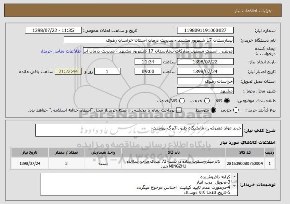 استعلام خرید مواد مصرفی ازمایشگاه طبق 7برگ پیوست