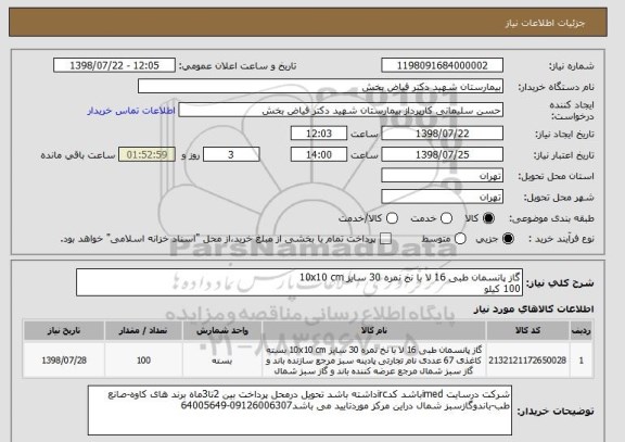 استعلام گاز پانسمان طبی 16 لا با نخ نمره 30 سایز 10x10 cm
100 کیلو