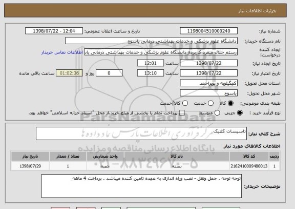 استعلام تاسیسات کلنیک