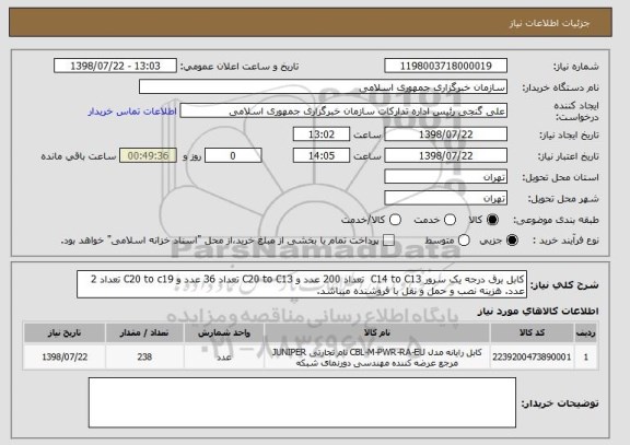 استعلام کابل برق درجه یک سرور C14 to C13  تعداد 200 عدد و C20 to C13 تعداد 36 عدد و C20 to c19 تعداد 2 عدد. هزینه نصب و حمل و نقل با فروشنده میباشد.