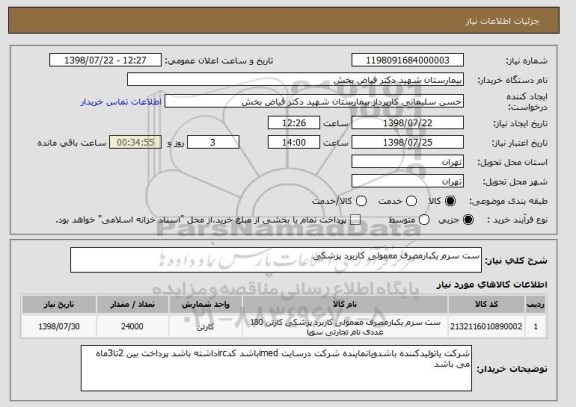 استعلام ست سرم یکبارمصرف معمولی کاربرد پزشکی