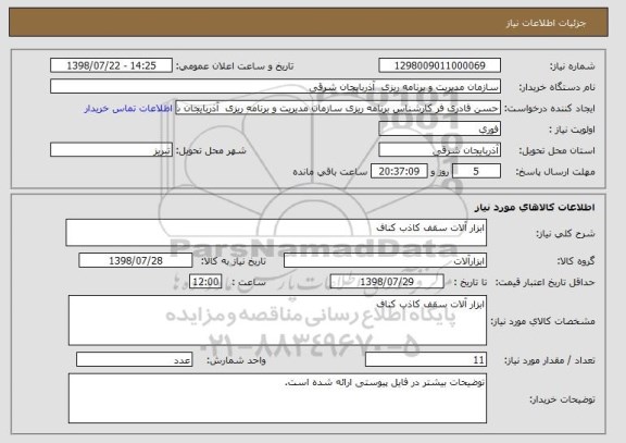 استعلام ابزار آلات سقف کاذب کناف