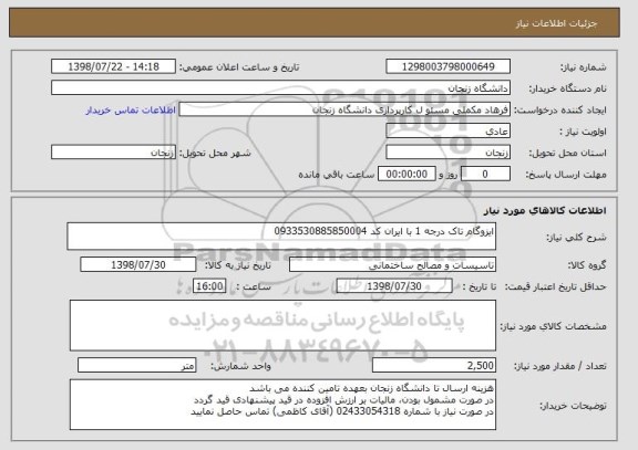 استعلام ایزوگام تاک درجه 1 با ایران کد 0933530885850004